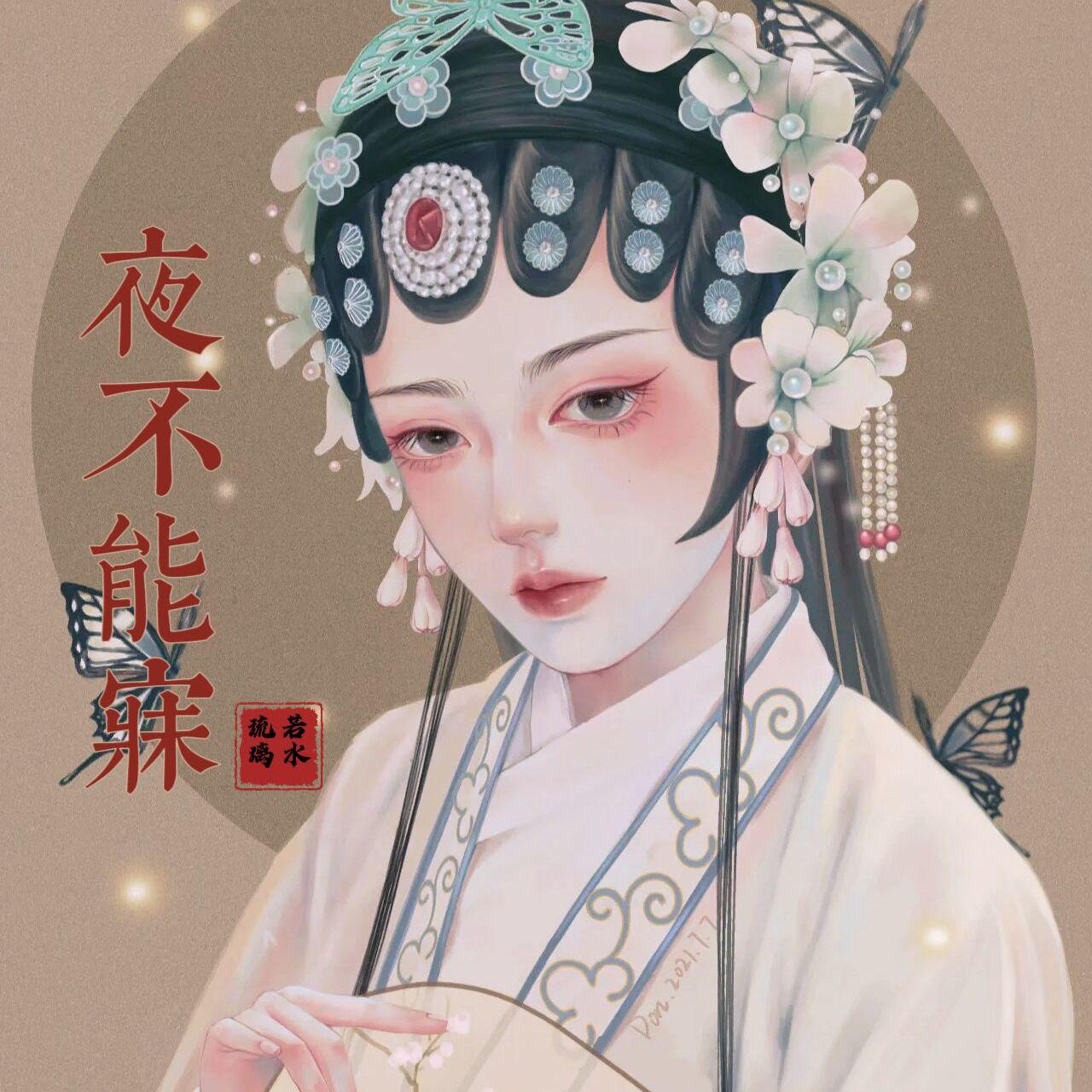夜不能寐