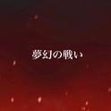 夢幻の戦い (feat. 重音テト)专辑