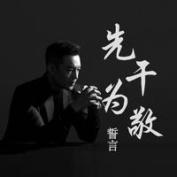 誓言 - 先干为敬(DJheap九天版原版伴奏)