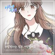 미치도록 너만을 OST Part.19