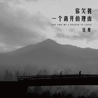 给我一个离开的理由 - 原版