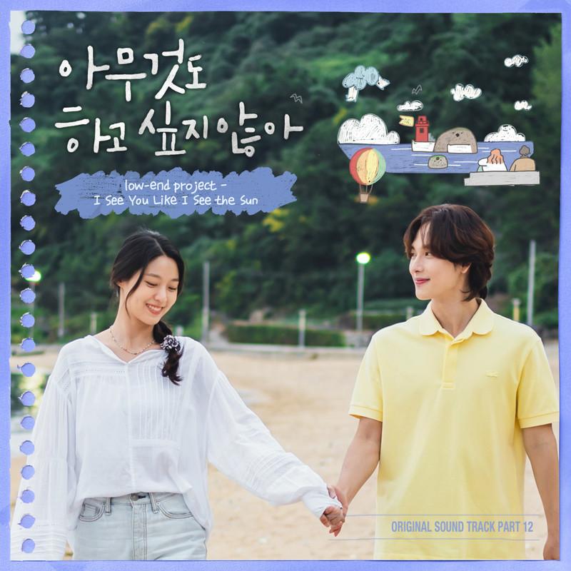 아무것도 하고 싶지 않아 OST Part 12