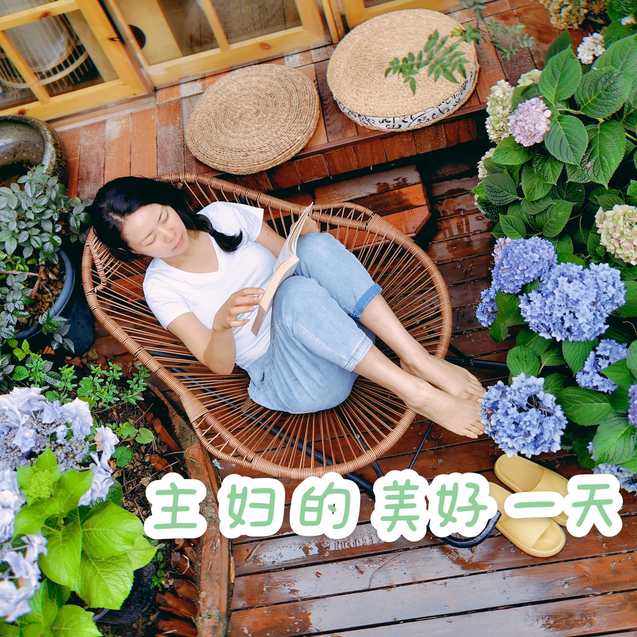 主妇的美好一天