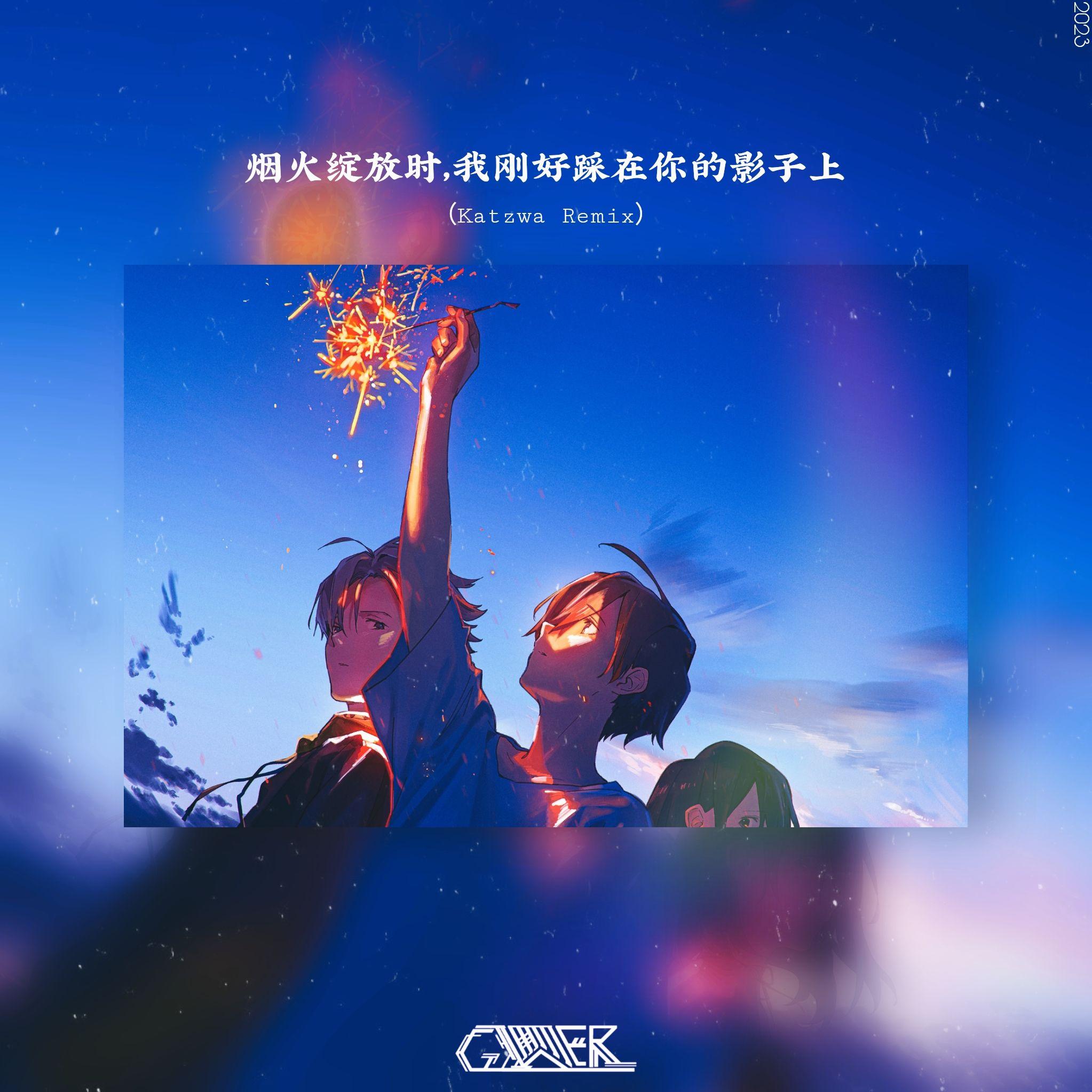 烟火（Katzwa Remix Instrumental）