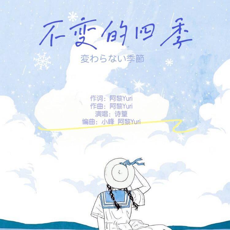 不变的四季
