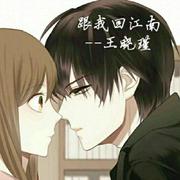 跟我回江南