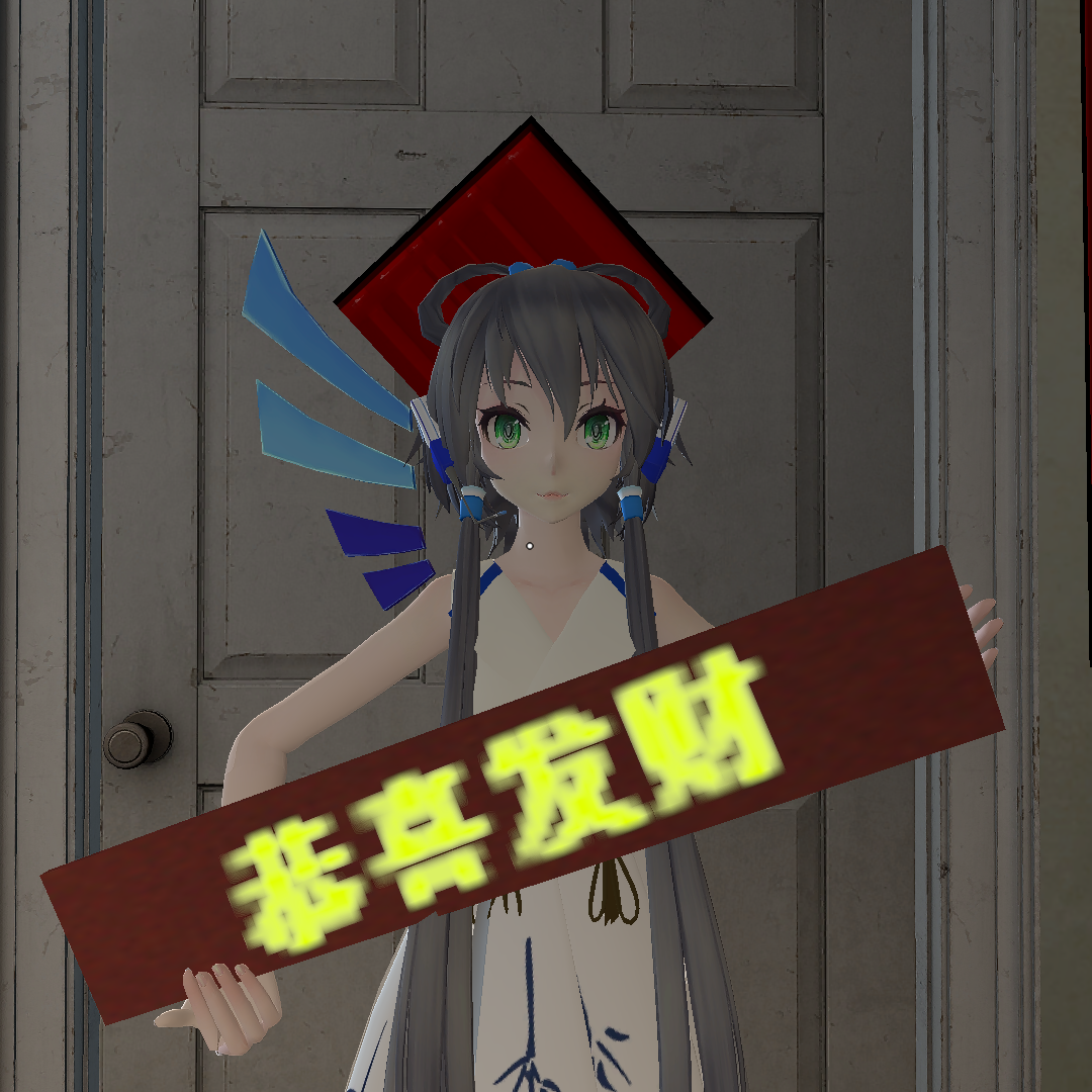 恭喜发财（洛天依）