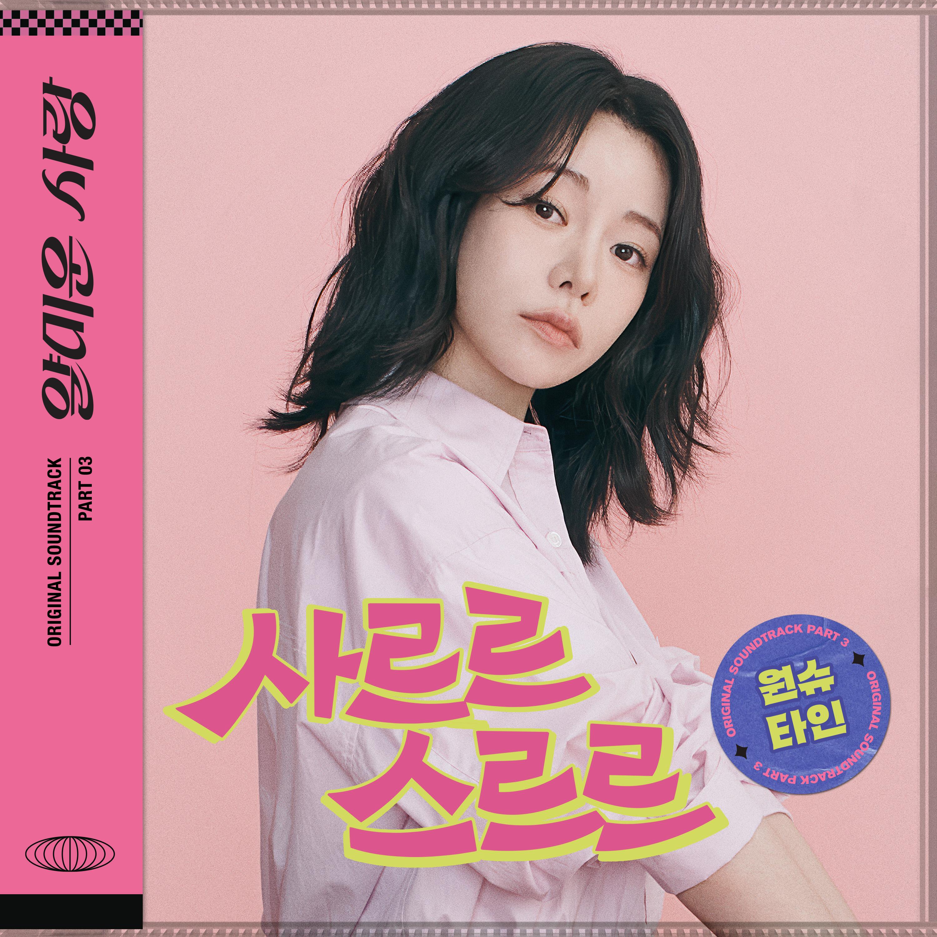 얄미운 사랑 OST Part.3