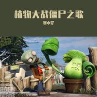 赛小罗 - 植物大战僵尸之歌(伴奏)