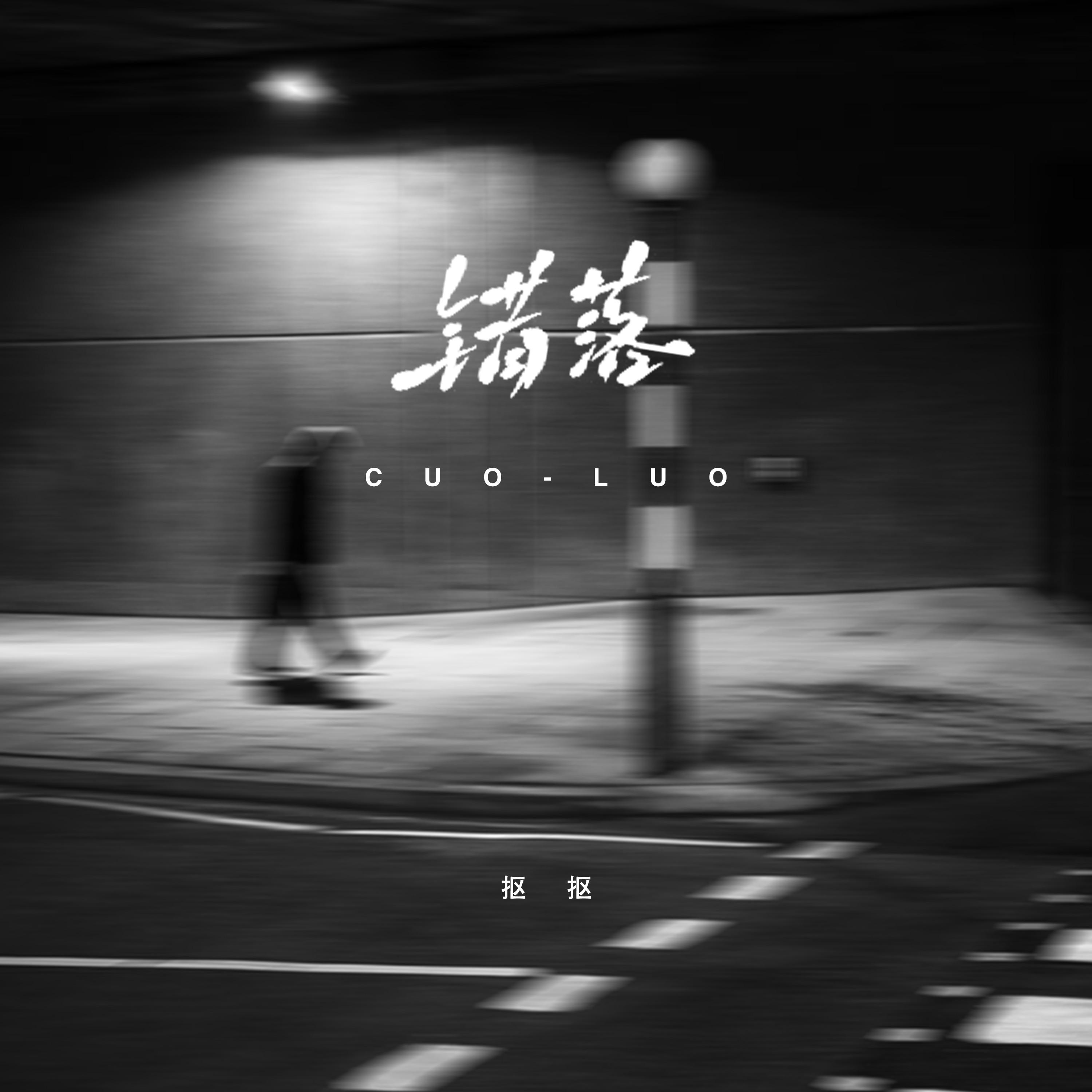 错落 (DJ黄周豪版)