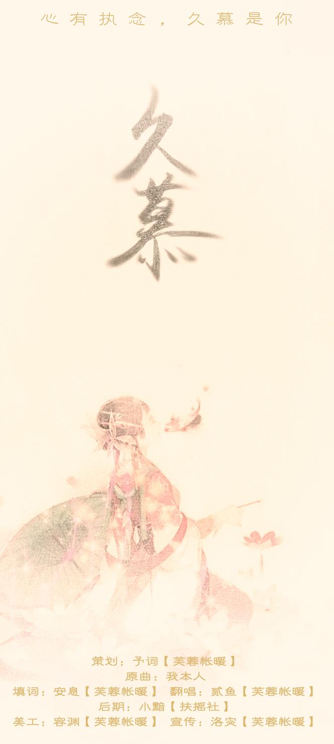【芙蓉帐暖】久慕专辑