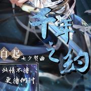 卿盼红妆（恋与制作人白起2020七夕贺曲）