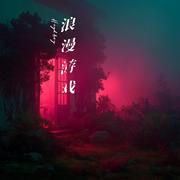 浪漫游戏