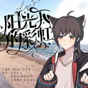 广播剧《彩虹》原声带