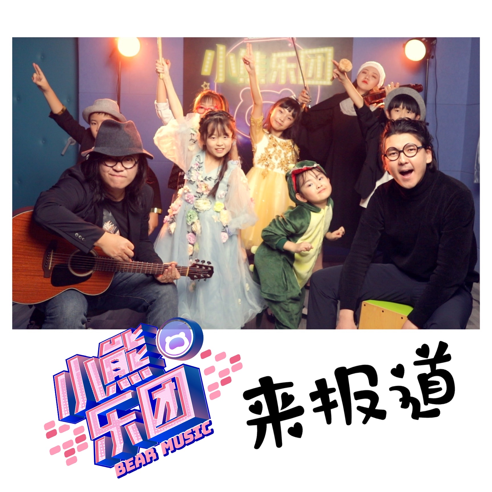 小熊乐团来报道