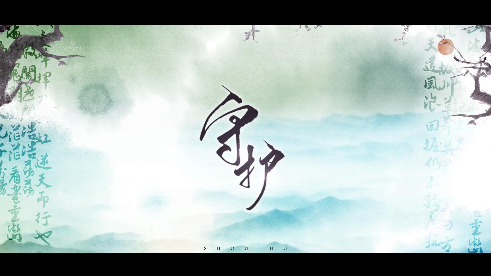 【镇魂】守护