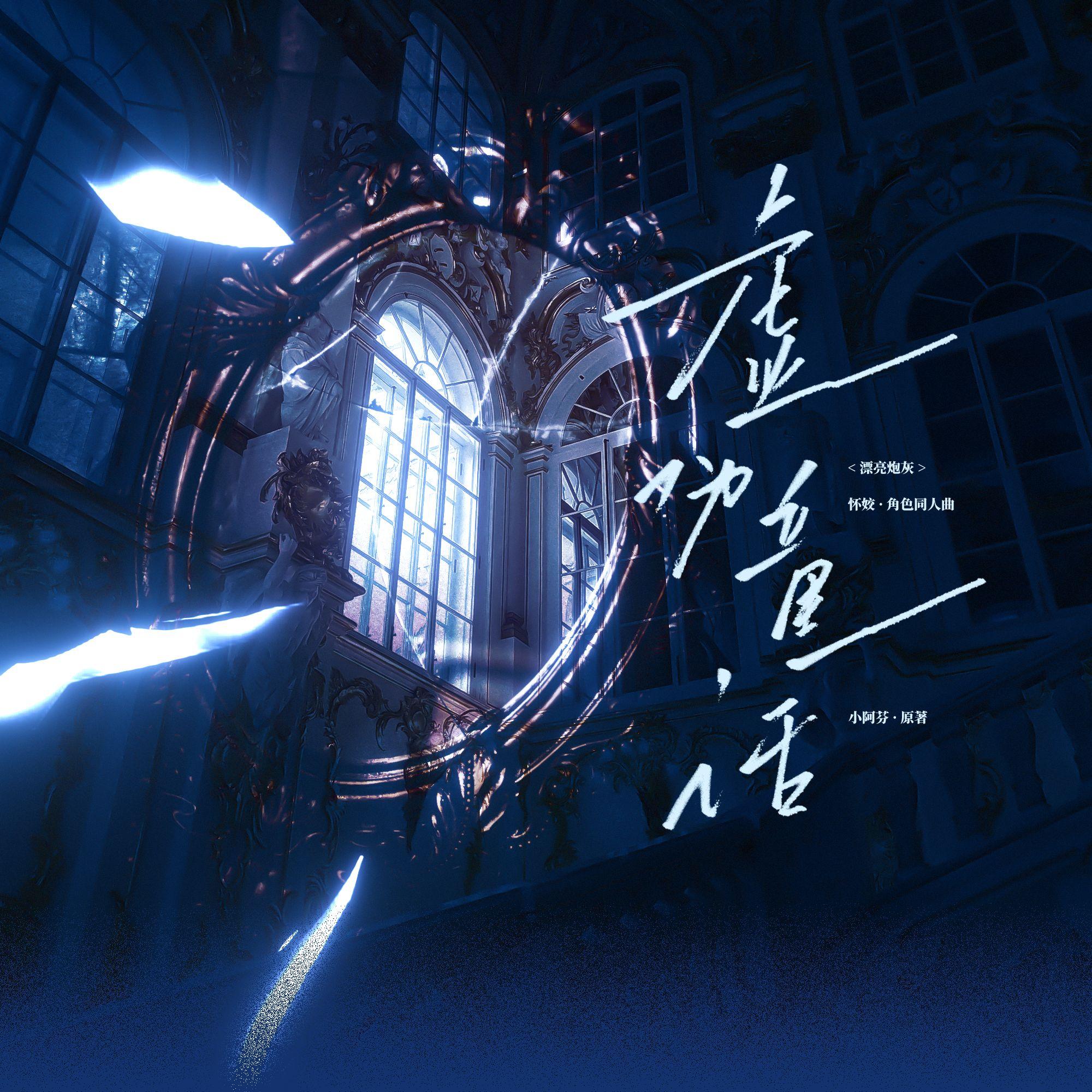 虚伪童话——《漂亮炮灰》怀姣·角色同人曲