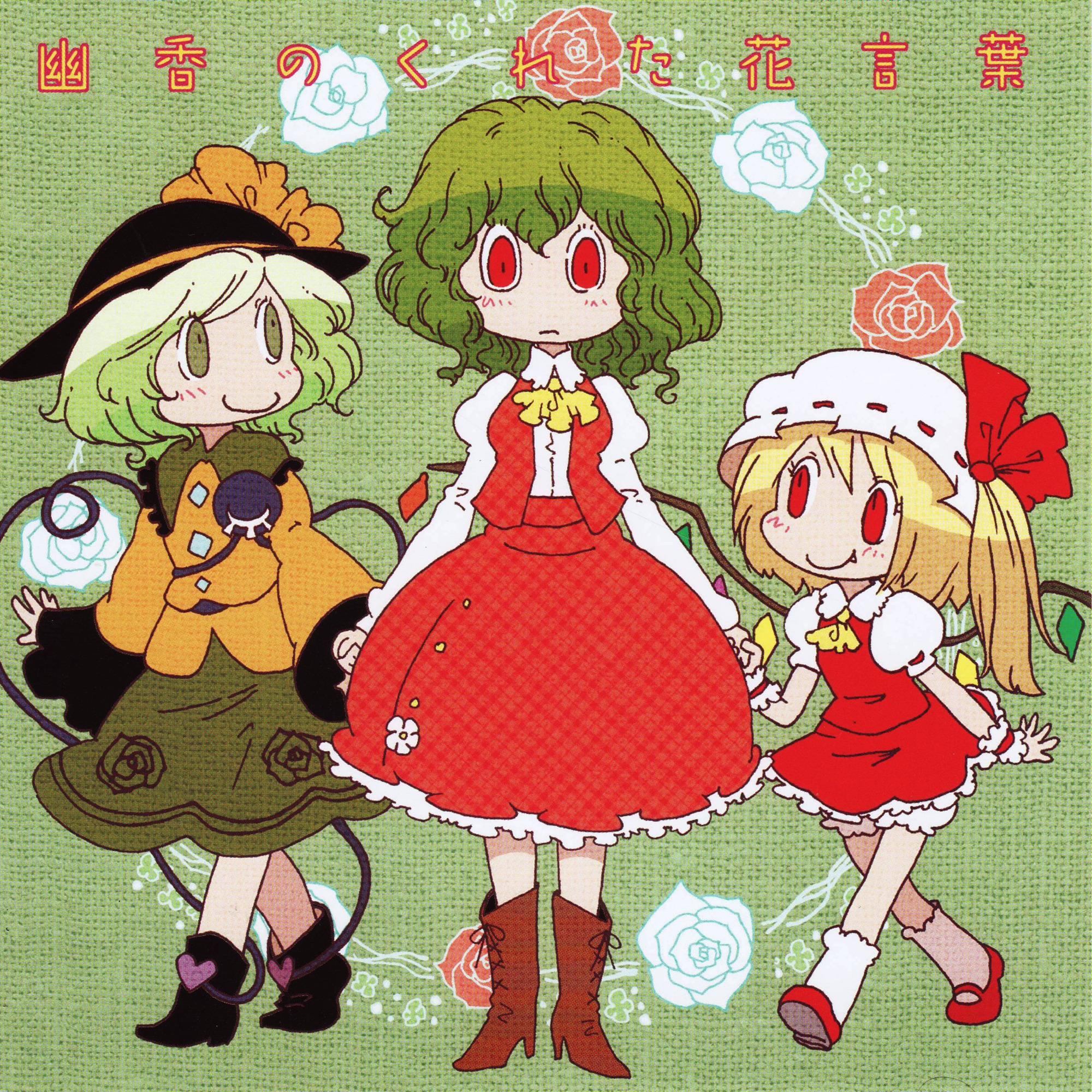 幽香のくれた花言葉