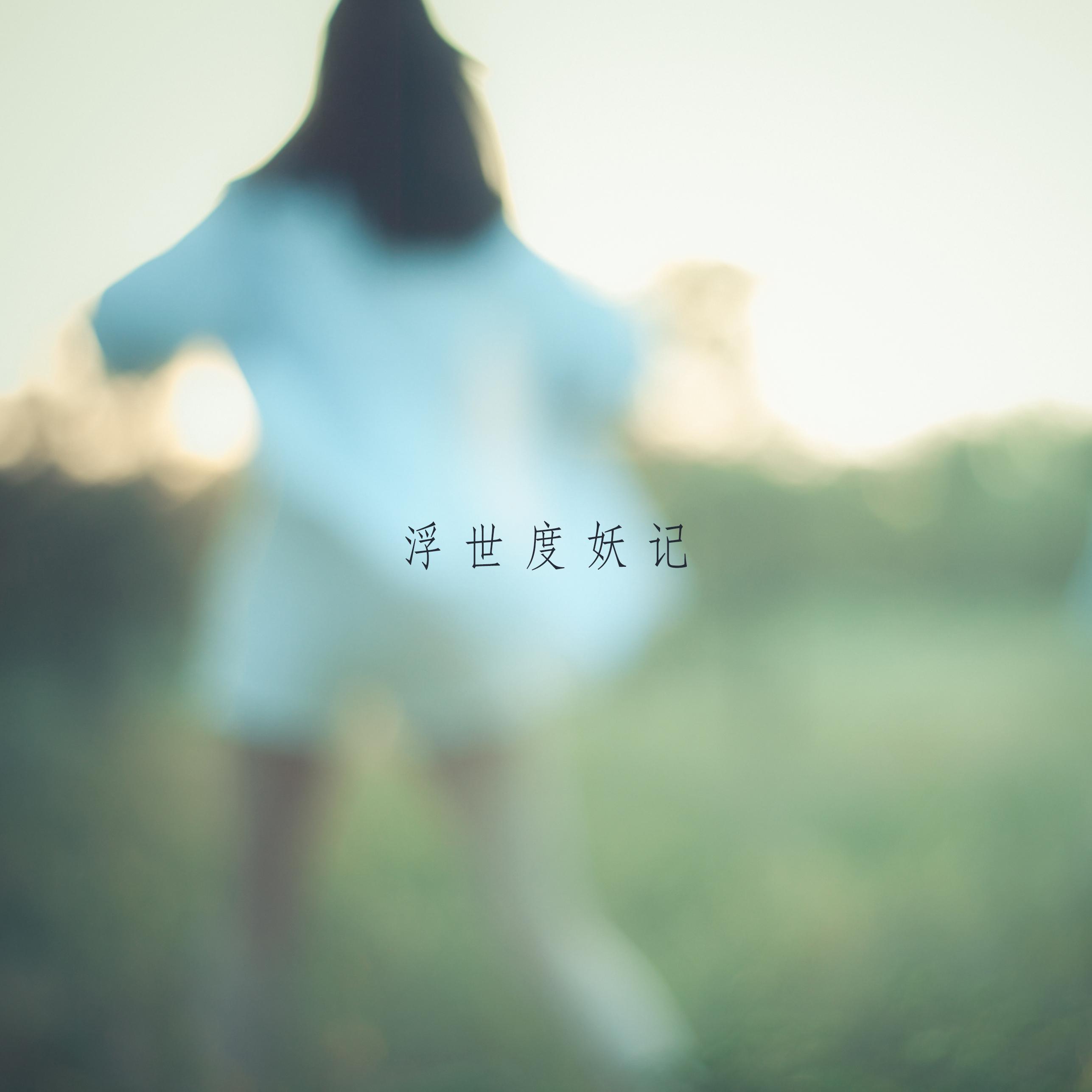浮世度妖记