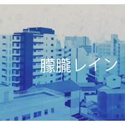 朦朧レイン（翻自 初音ミク）