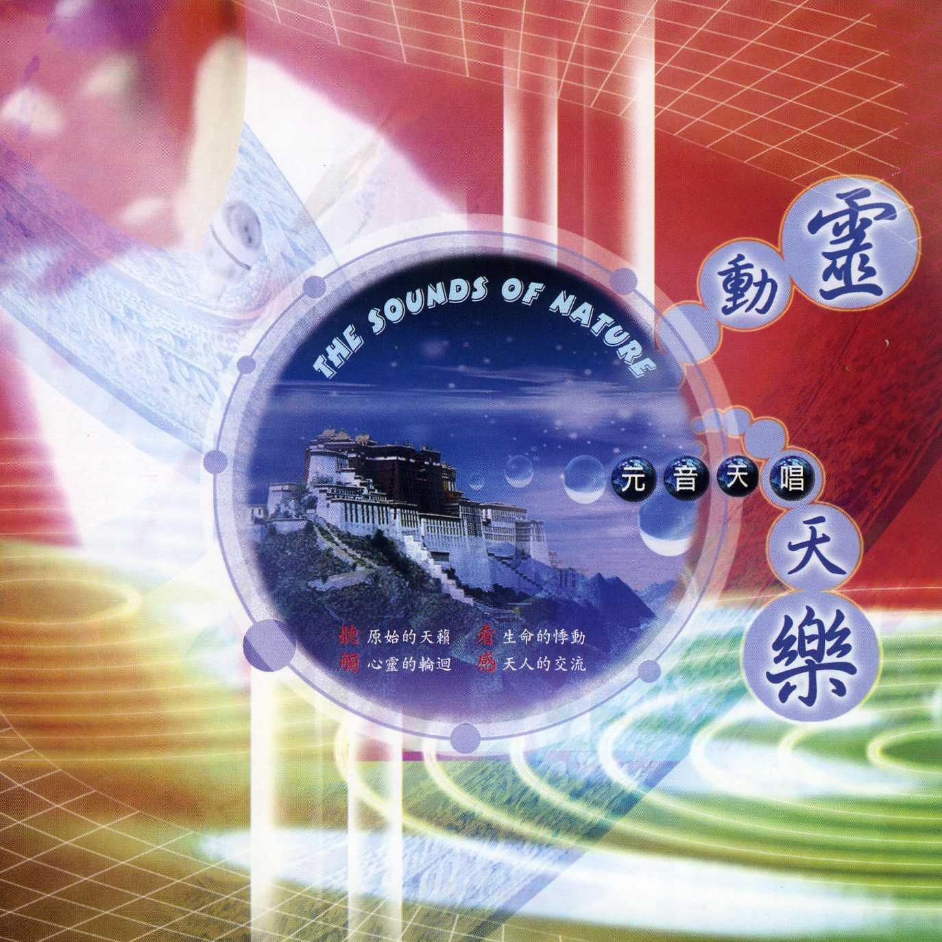 元音天唱.灵动天乐