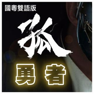 孤勇者在第一首