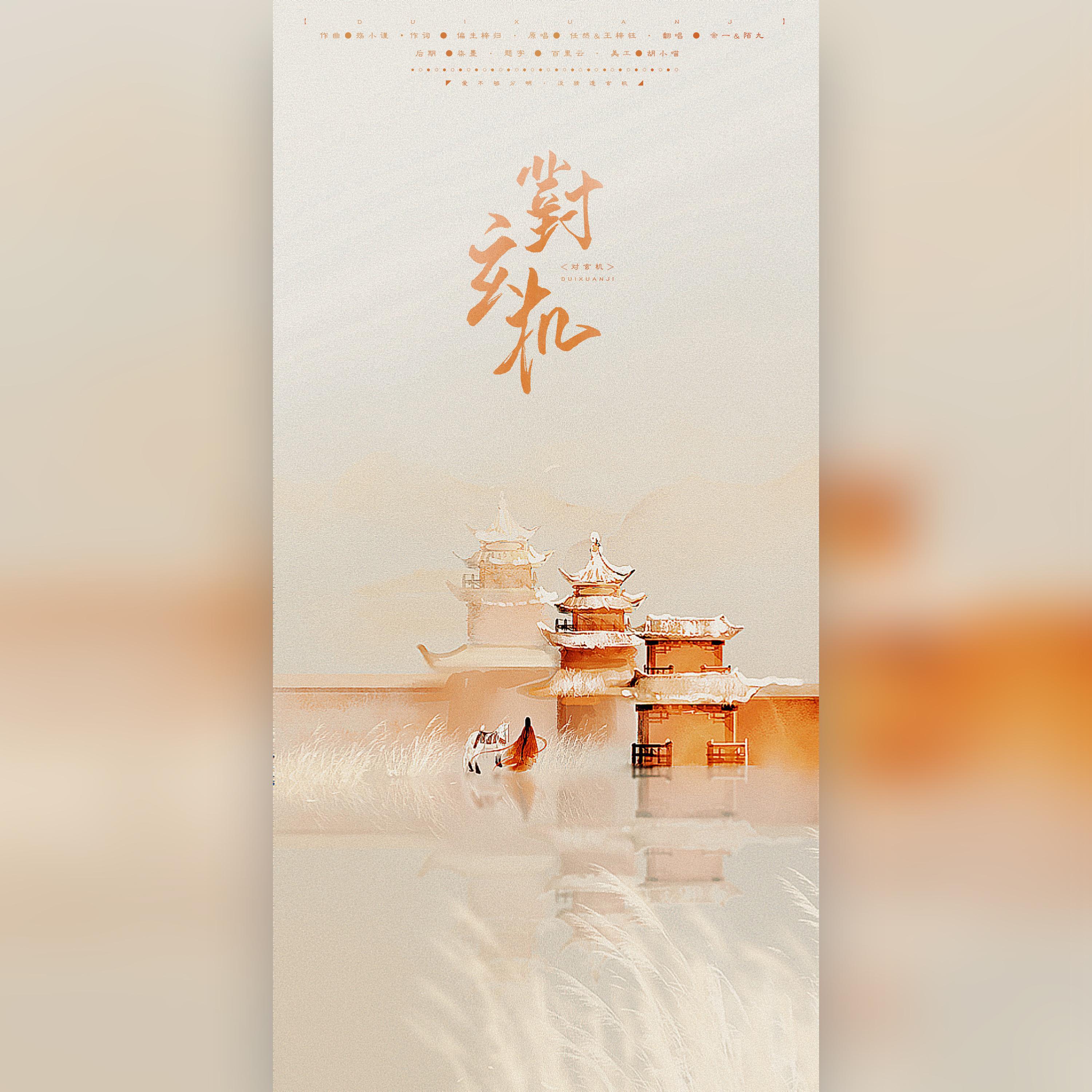 对玄机