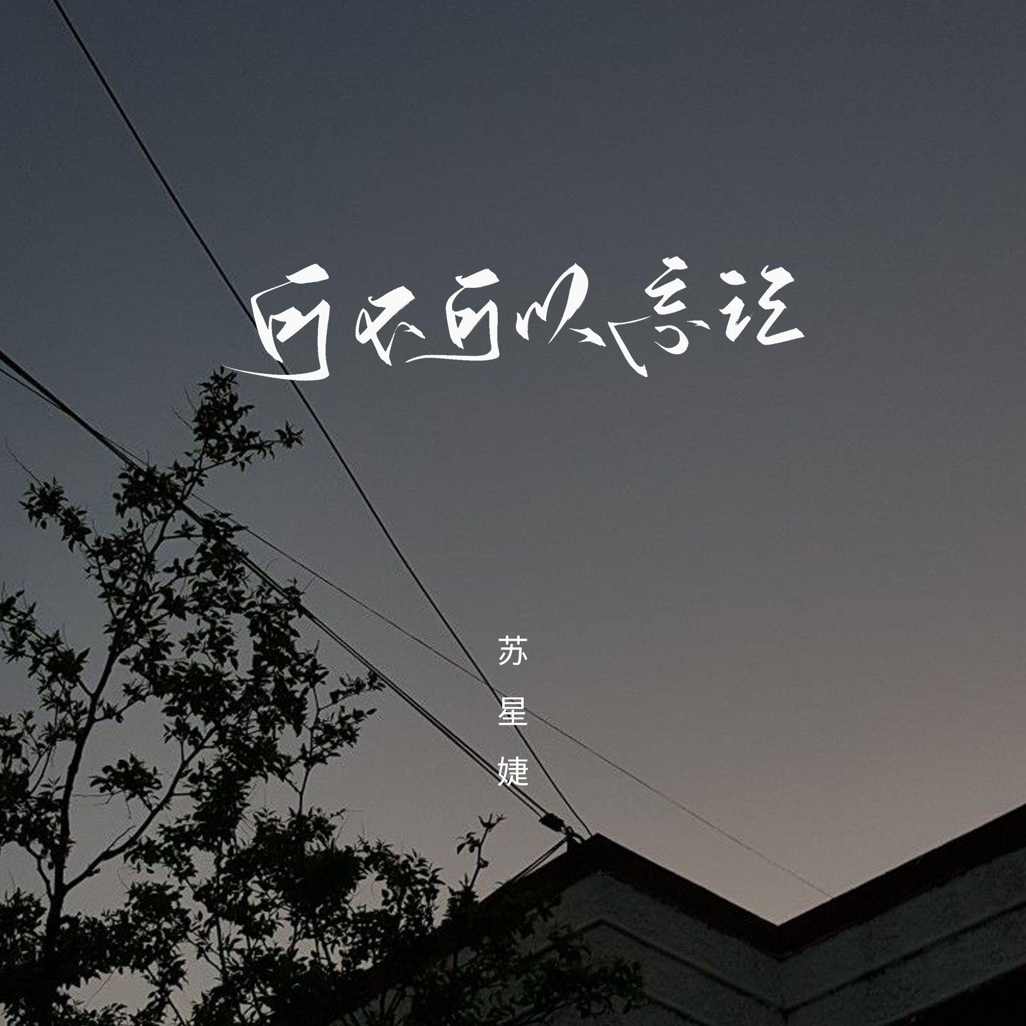 可不可以忘记