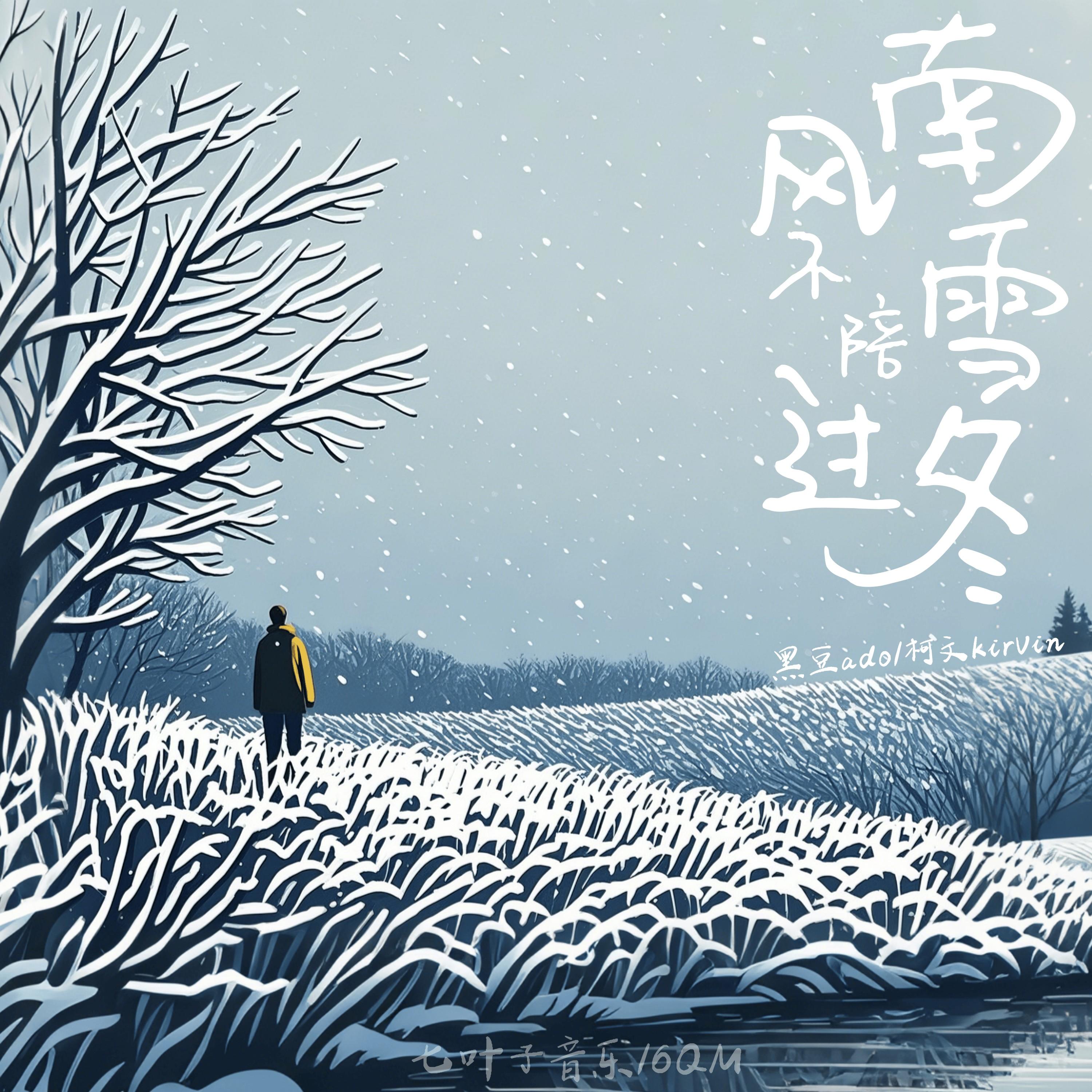 南风不陪雪过冬