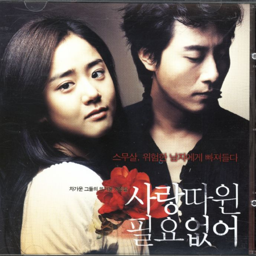 사랑따윈 필요 없어 OST