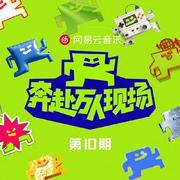 奔赴！万人现场 第10期