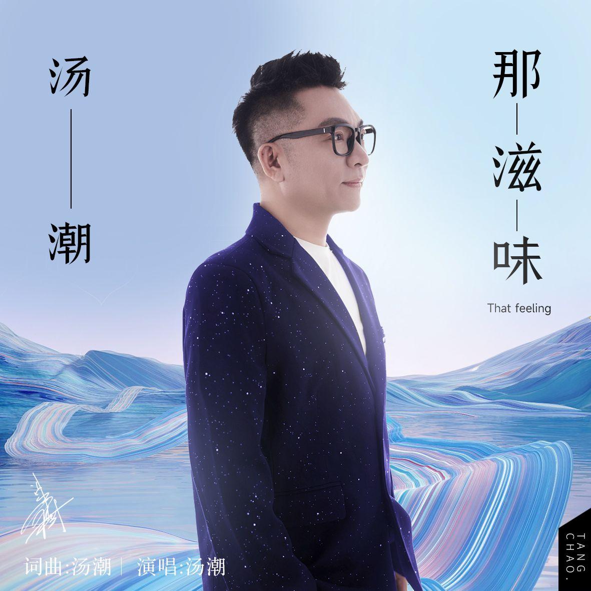 那滋味2025