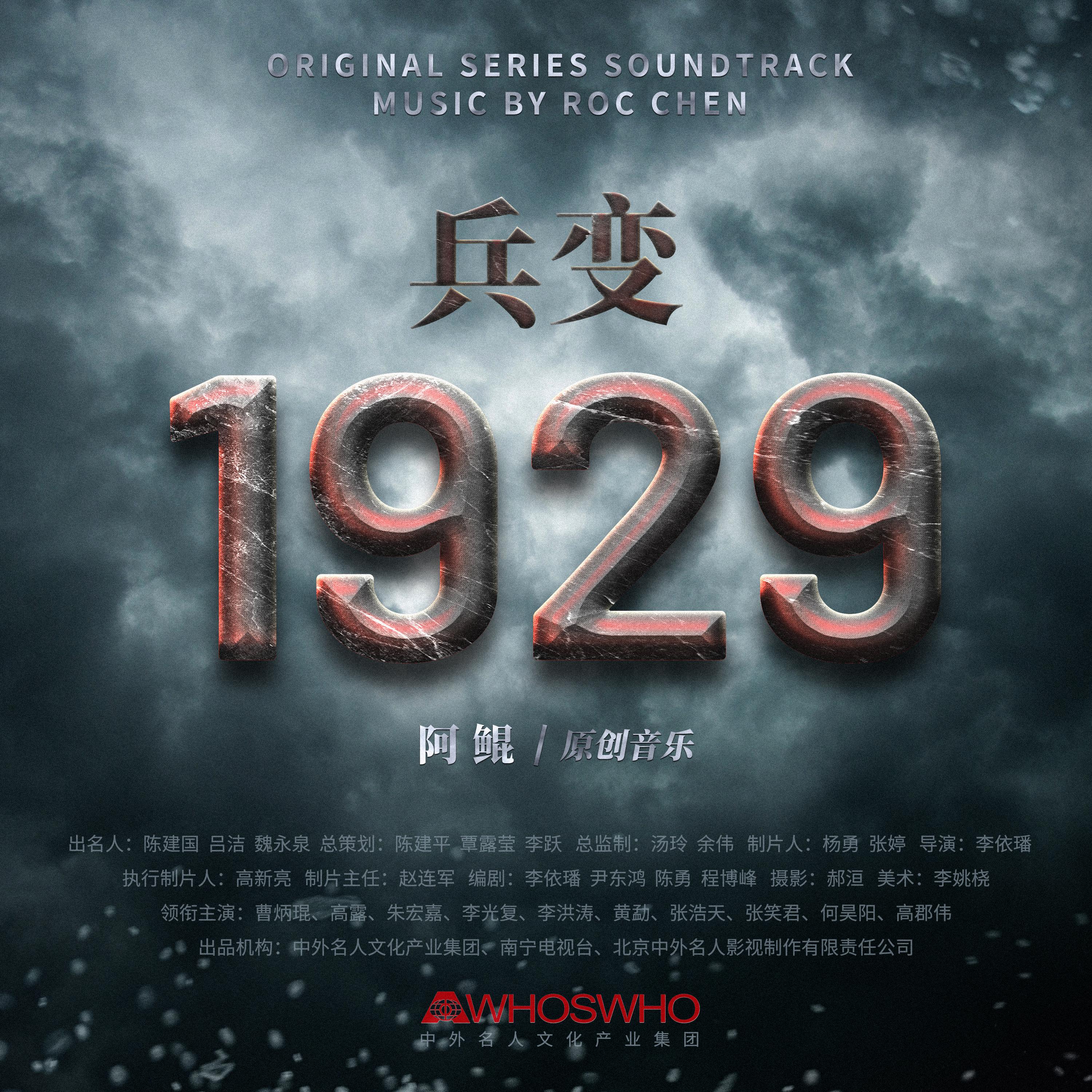 兵变1929 电视剧原声带