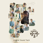 낭만닥터 김사부 3 OST