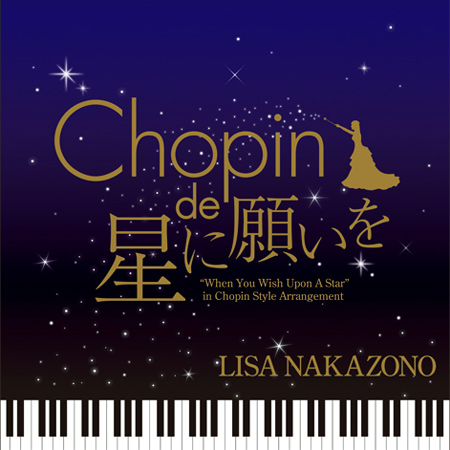 ショパン de 星に愿いを