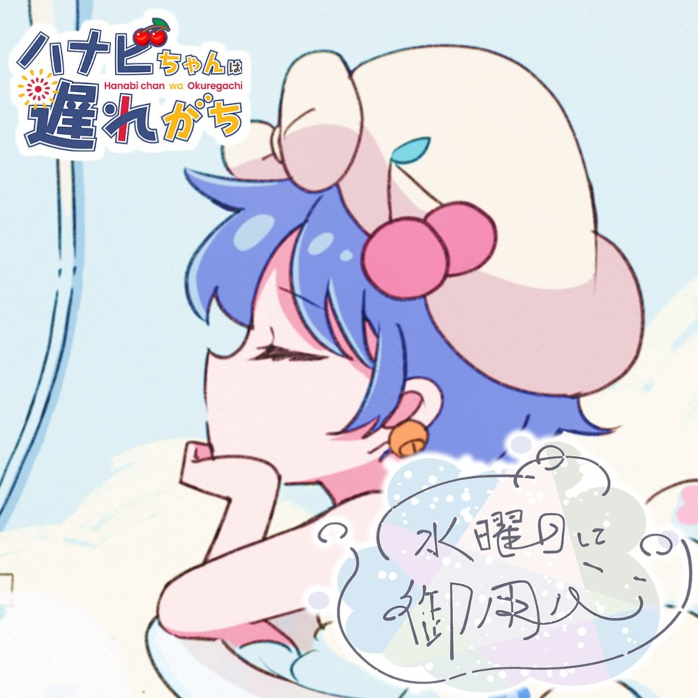 水曜日に御用心