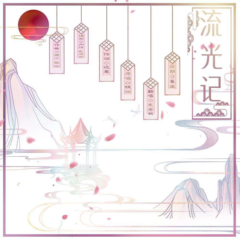 流光记