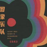 图像乐队
