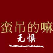 无惧（cue到了暴扣）