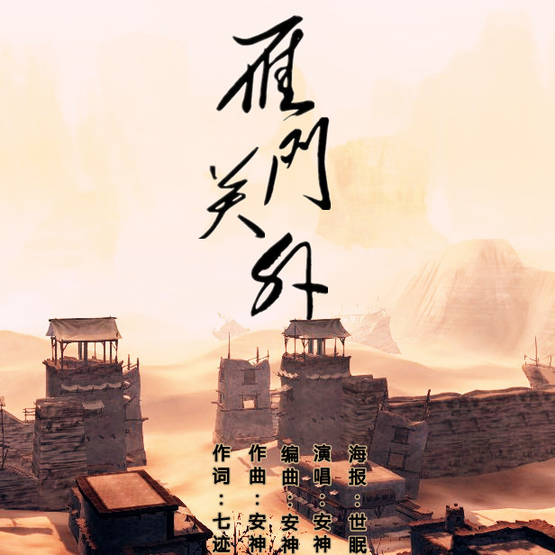雁门关外专辑