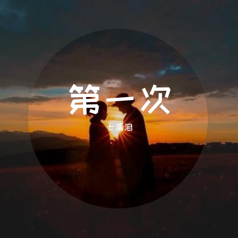 第一次（刘思思）