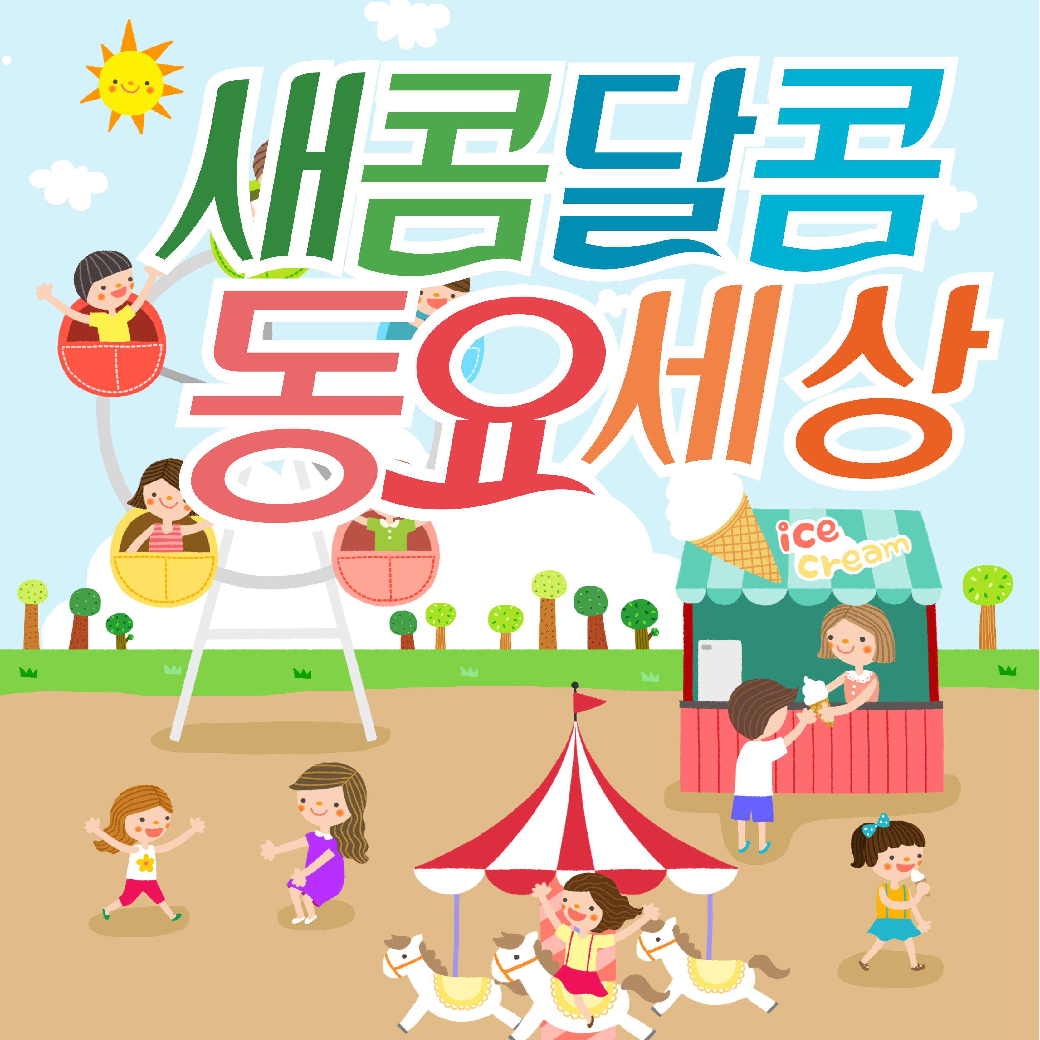 새콤달콤 동요세상