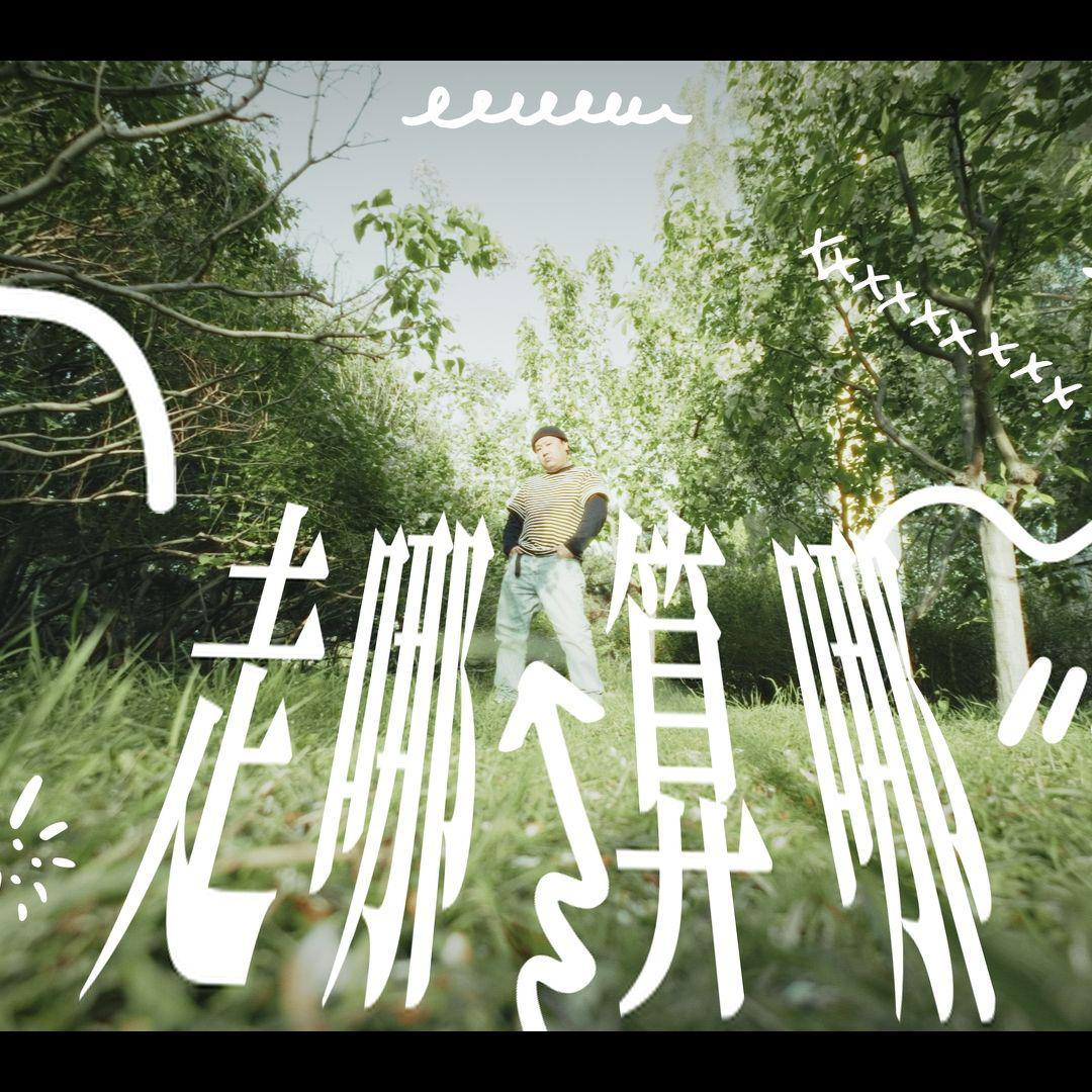 走哪算哪