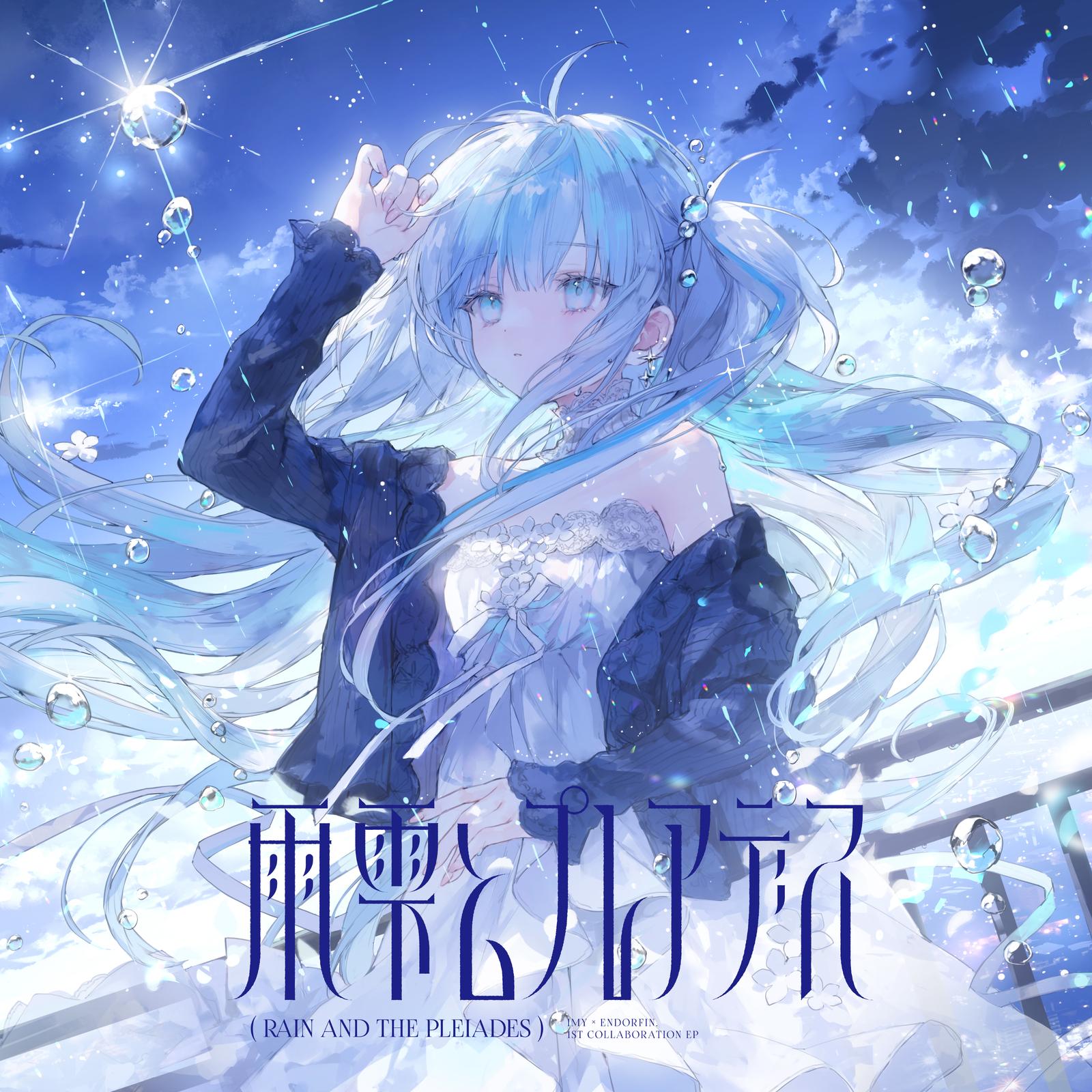 雨雫とプレアデス
