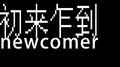 初来乍到专辑