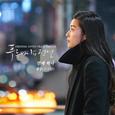 푸른 바다의 전설 OST Part.10