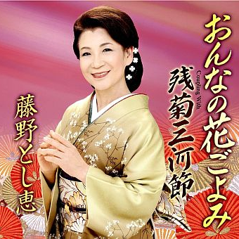 おんなの花ごよみ