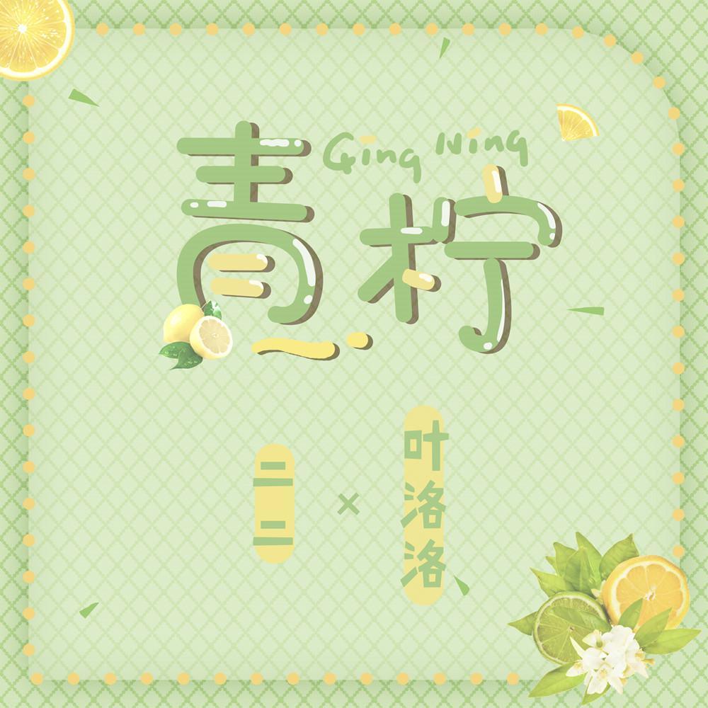 青柠（翻自 徐秉龙）
