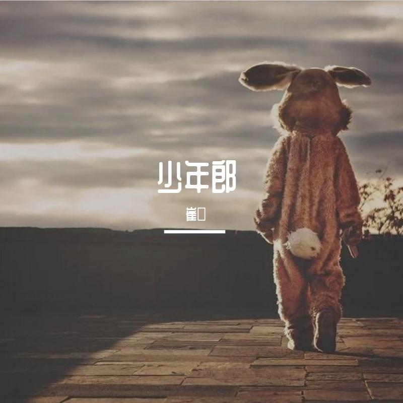 少年郎