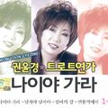 권윤경 트로트연가 나이야 가라